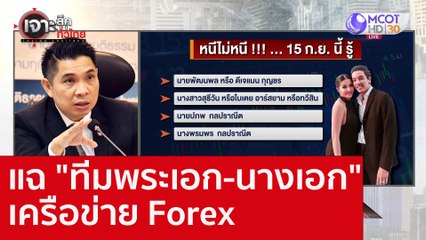แฉ "ทีมพระเอก-นางเอก" เครือข่าย Forex : เจาะลึกทั่วไทย (14 ก.ย. 65)