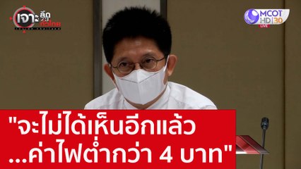 "จะไม่ได้เห็นอีกแล้ว...ค่าไฟต่ำกว่า 4 บาท" : เจาะลึกทั่วไทย (14 ก.ย. 65)