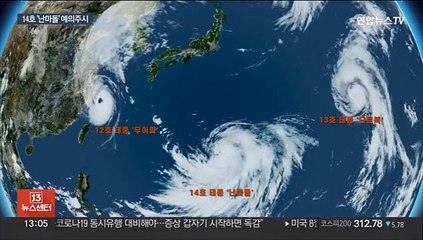태풍 3개 동시 북상…14호 '난마돌' 경로 예의주시