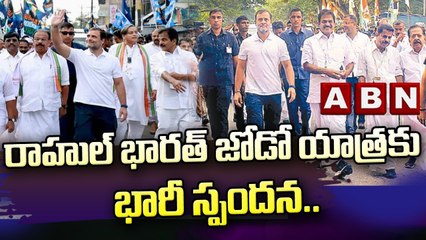 రాహుల్ గాంధీ భారత్ జోడో యాత్రకు భారీ స్పందన.. || Bharat Jodo Yatra || Kerala || ABN Telugu