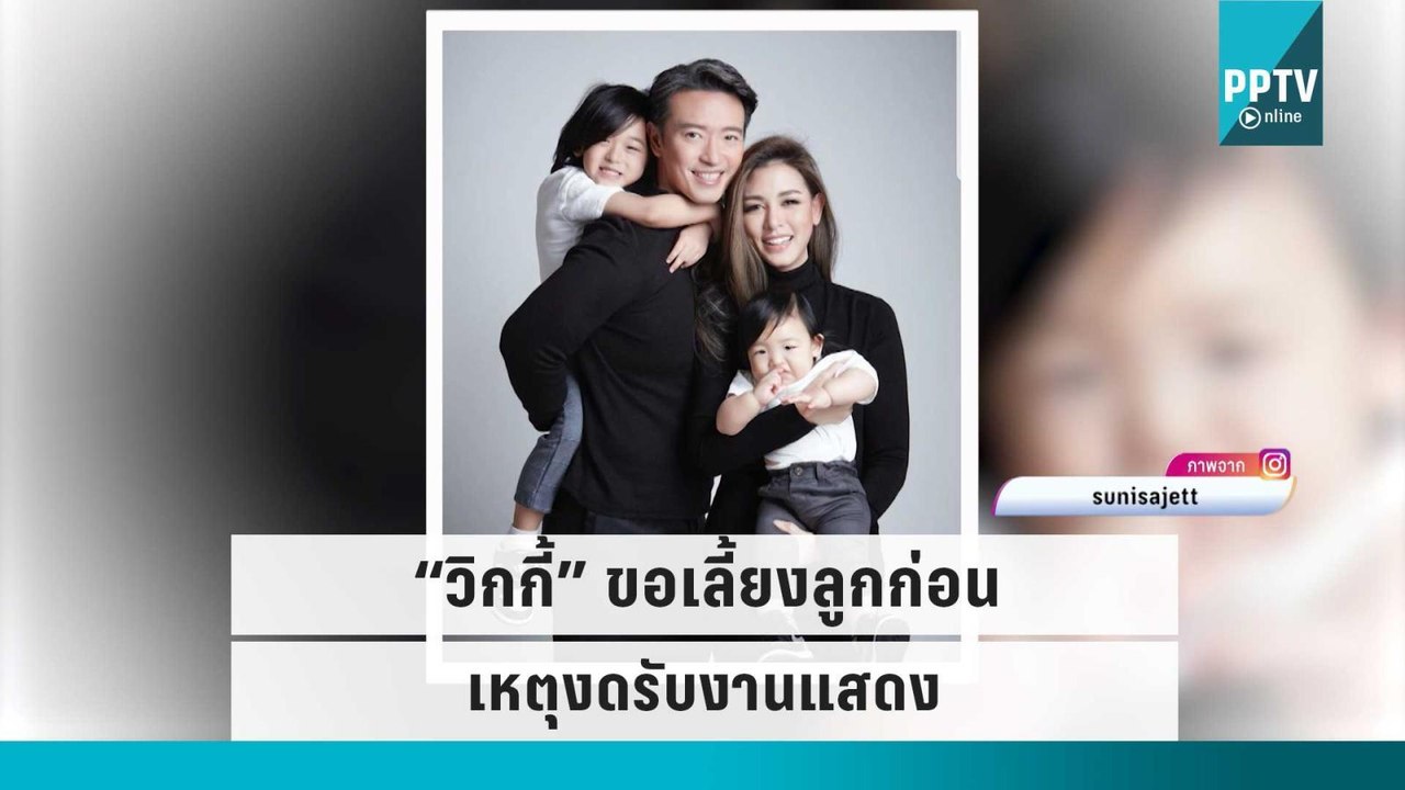 “วิกกี้ สุนิสา” แจงเหตุงดรับงานแสดง ขอเลี้ยงลูกก่อน  | ข่าวบันเทิง 36 | 14 ก.ย. 65