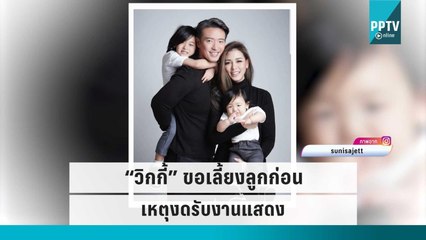 “วิกกี้ สุนิสา” แจงเหตุงดรับงานแสดง ขอเลี้ยงลูกก่อน  | ข่าวบันเทิง 36 | 14 ก.ย. 65