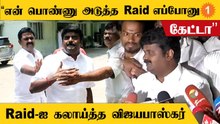 Vijayabaskar Raid | ’’Aadhar Card கூட பறிமுதல் பண்ணிட்டாங்க’’