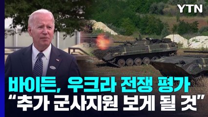 바이든 "우크라 전쟁, 전환점이라 말하기 어렵다...긴 여정 될 것" / YTN