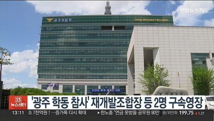 '광주 학동 참사' 재개발조합장 등 2명 구속영장