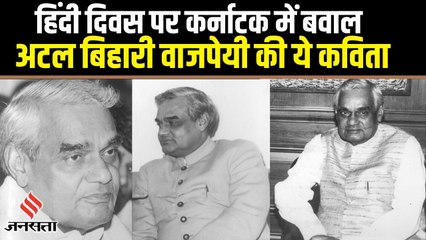 Hindi Diwas: सोशल मीडिया पर क्यों छाई है Atal Bihari Vajpayee की कविता 'आज सिंधु में ज्वार उठा है'