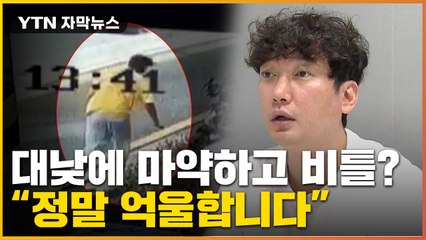 [자막뉴스] "제가 비틀거렸던 이유는"...배우 이상보, 혐의 전면 부인 / YTN