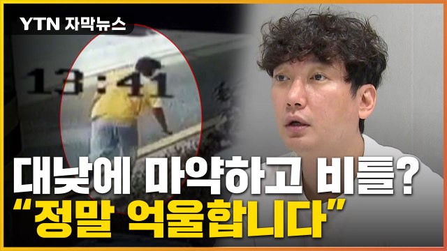 [자막뉴스] 제가 비틀거렸던 이유는 ...배우 이상보, 혐의 전면 부인 / YTN