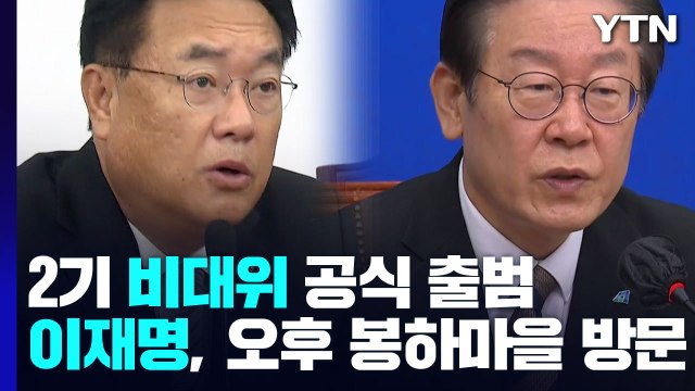 與 비대위 당 정상화 ...李, 수사 비판하며 민생 강조 / YTN