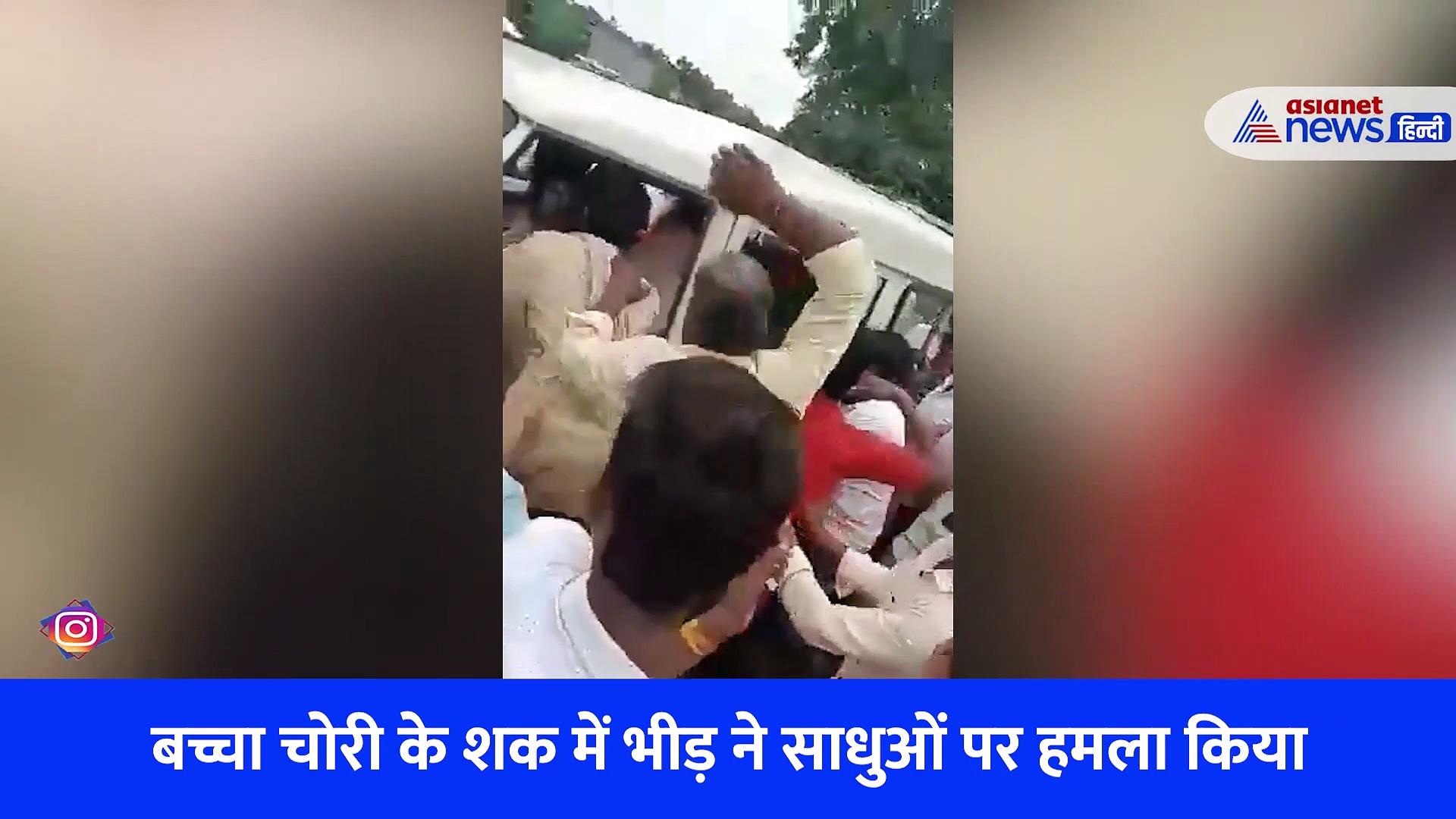 महाराष्ट्र: 4 साधुओं की पिटाई का Video,  गाड़ी से टांग पकड़कर खींचा, बेल्ट से पीटा 