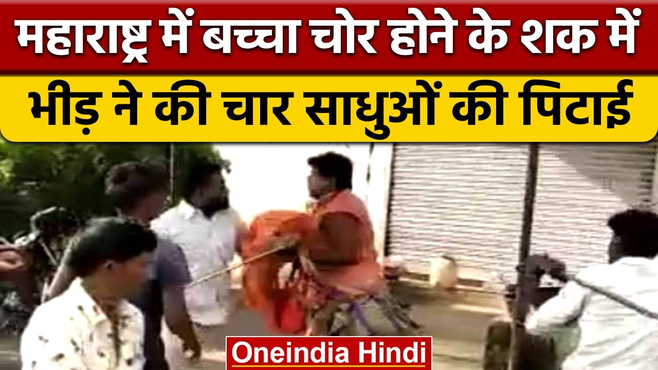 Maharashtra के सांगली में भीड़ ने UP के 4 साधुओं को पीटा, बच्चा चोर होने का शक |वनइंडिया हिंदी|*News