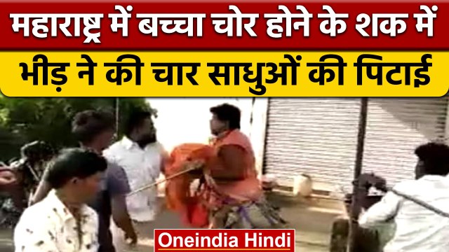Maharashtra के सांगली में भीड़ ने UP के 4 साधुओं को पीटा, बच्चा चोर होने का शक |वनइंडिया हिंदी|*News
