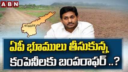 ఏపీ భూములు తీసుకున్న కంపెనీలకు బంపరాఫర్ ..? || AP Revenue || ABN Telugu