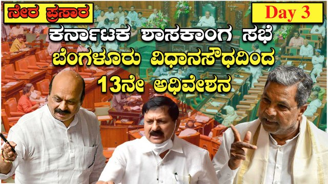 Karnataka Legislative Assembly | 15th Assembly | 13th Session | 14-9-2022 | *LIVE | Day 3