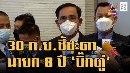 ข่าวเที่ยงอมรินทร์ | ลุ้นศาล รธน.ชี้ขาดปม นายก 8 ปี "พลเอก ประยุทธ์" 30 กันยานี้ | 14 ก.ย.65