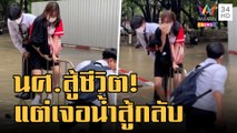 ข่าวเที่ยงอมรินทร์ | นศ.สู้ชีวิต เจอน้ำสู้กลับ โชคดีมีเพื่อนช่วย | 14 ก.ย.65