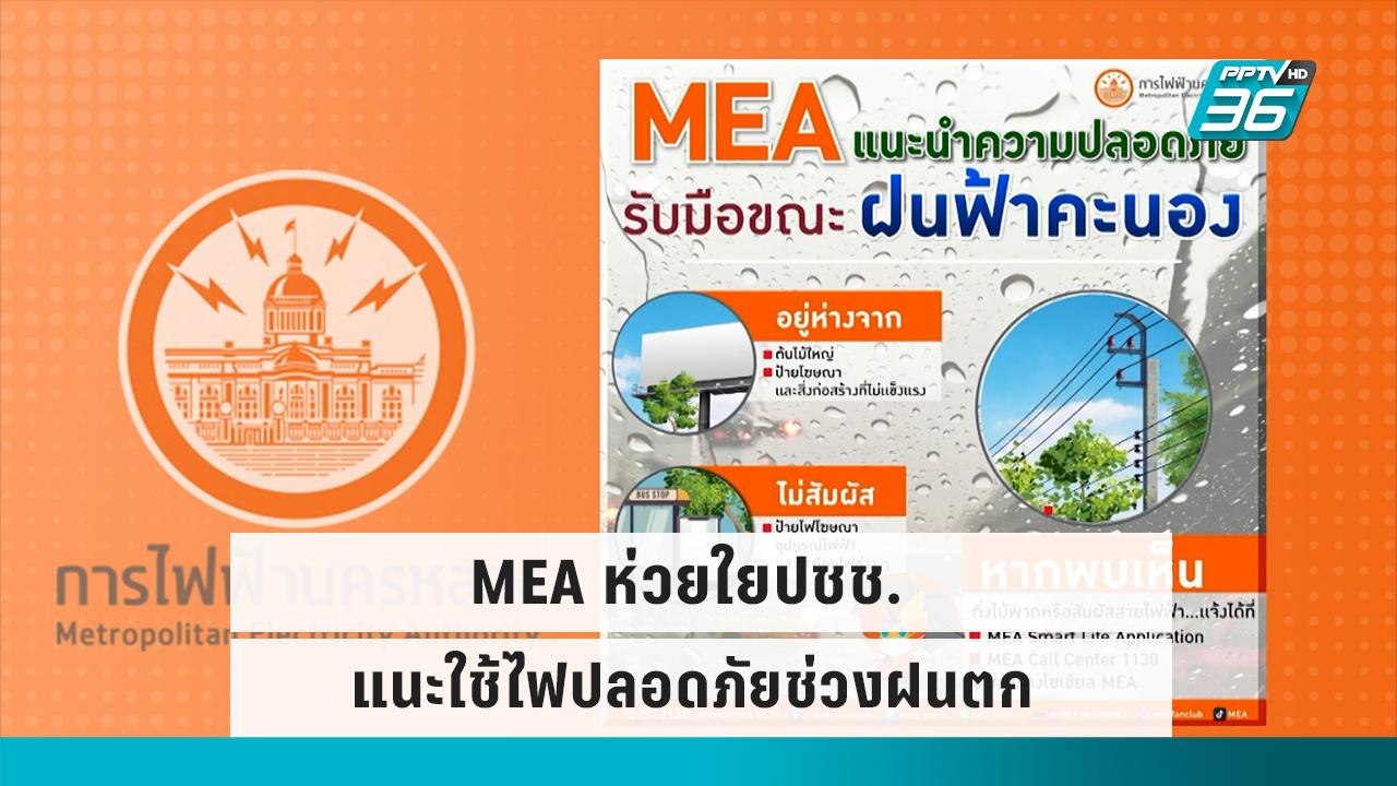 การไฟฟ้านครหลวง แนะใช้ไฟฟ้าปลอดภัยในภาวะฝนตก-น้ำท่วม |เที่ยงทันข่าว|14 ก.ย. 65