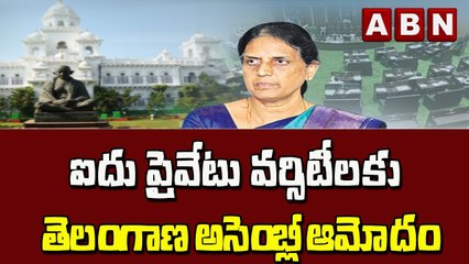 ఐదు ప్రైవేటు వర్సిటీలకు తెలంగాణ అసెంబ్లీ ఆమోదం || Telangana || ABN Telugu