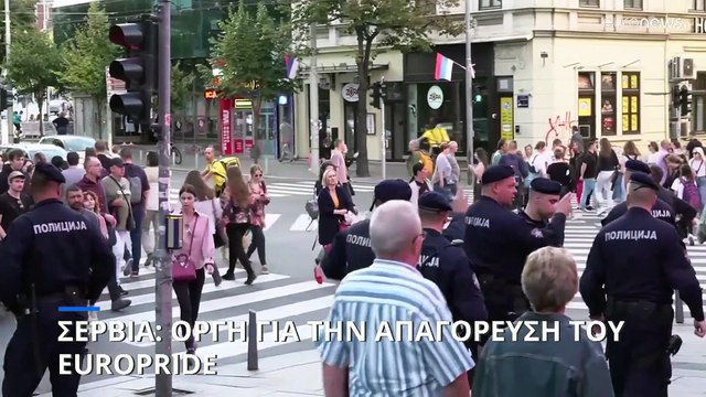 Σερβία: Οργή για την απαγόρευση της παρέλασης του EuroPride στο Βελιγράδι