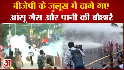 West Bengal: BJP के विरोध जुलूस में दागे गए आंसू गैस और पानी की बौछारें