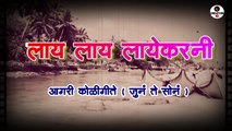 Lay Lay Laykarni | Agri Koligeet | Old is Gold