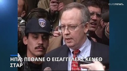 ΗΠΑ: Πέθανε ο εισαγγελέας της υπόθεσης Κλίντον-Λιουίνσκι Κένεθ Σταρ
