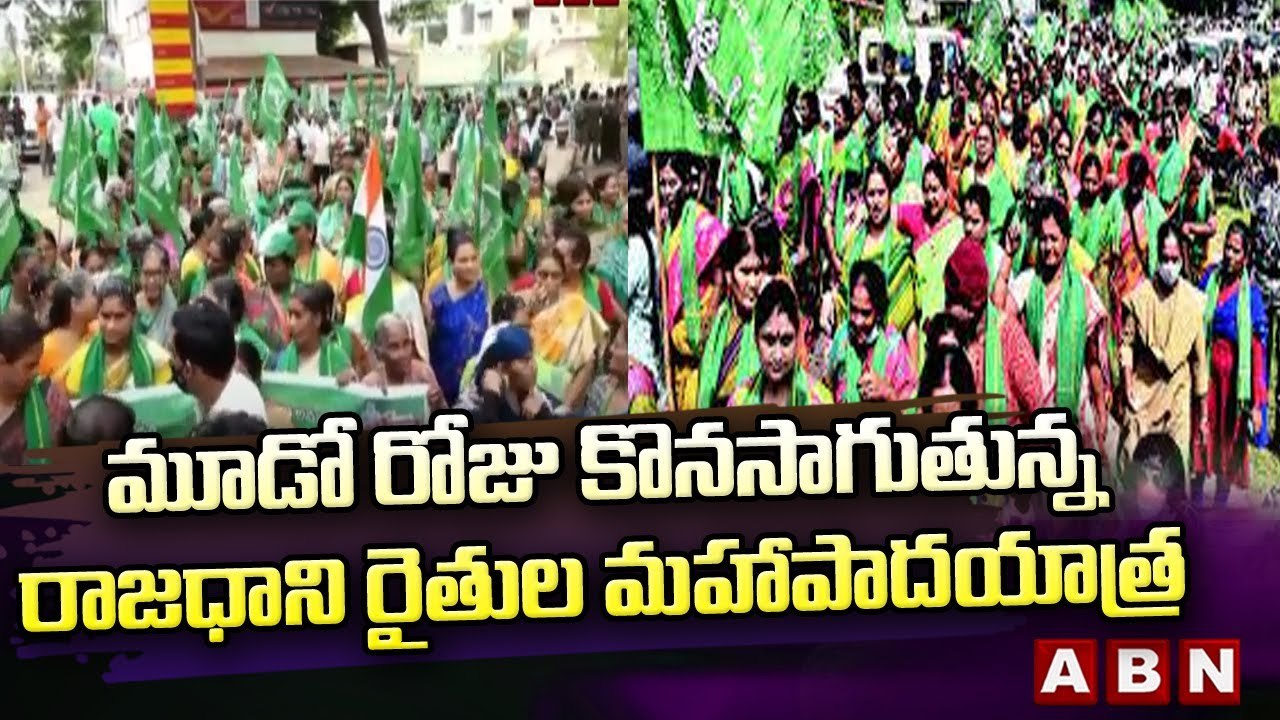 మూడో రోజు కొనసాగుతున్న రాజధాని రైతుల మహాపాదయాత్ర || Amaravati Maha Padayatra || ABN Telugu