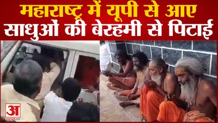 Maharashtra में Uttar Pradesh से आए  साधुओं की ग्रामीणों ने कर दी बेरहमी से पिटाई