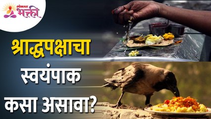 पितृपक्ष श्राद्धाचा स्वयंपाक कसा असावा? How to Make Pitrupaksha Naivedya? Lokmat Bhakti