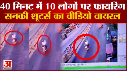 40 मिनट में 10 लोगों को मारी गोली, शूटर्स का वीडियो आया सामने | Bihar Begusarai Firing Video