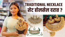 Traditional Necklace सेट स्वस्त दरात ? | Traditional Necklace Designs | Traditional Jewellery Haul