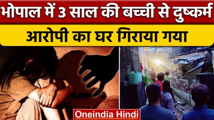 Bhopal: School Bus में 3 साल की बच्ची से दरिंदगी करने वाले आरोपी पर बड़ा एक्शन |वनइंडिया हिंदी|*News