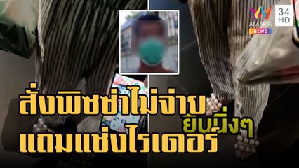 ข่าวเที่ยงอมรินทร์ | สุดเซ็ง! สาวสั่งพิซซ่าไม่จ่าย แถมแช่งไรเดอร์ตกนรกอเวจี | 14 ก.ย.65