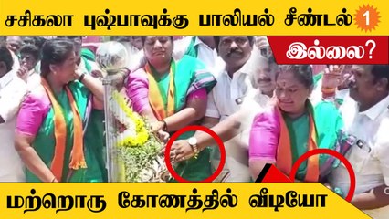 Sasikala Pushpa | சசிகலா புஷ்பா அவமதிக்கப்பட்டதாக வெளியான  வீடியோ உண்மையா?