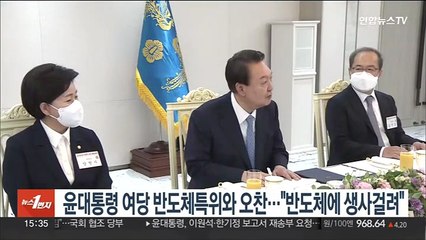 윤대통령, 여당 반도체특위와 오찬…"반도체에 생사 걸려"