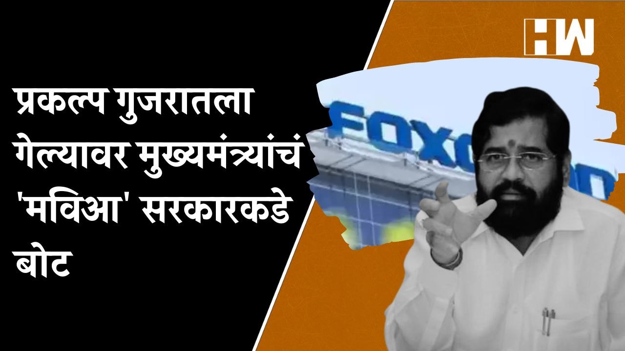 Vedanta प्रकल्प गुजरातला गेल्यासंदर्भात मुख्यमंत्री Eknath Shinde यांची प्रतिक्रिया, म्हणाले…
