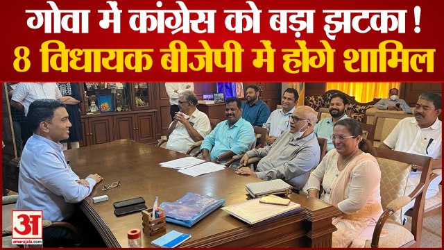 Bharat Jodo Yatra के बीच Goa में Congress को बड़ा झटका, आठ विधायक BJP में हुए शामिल Rahul Gandhi