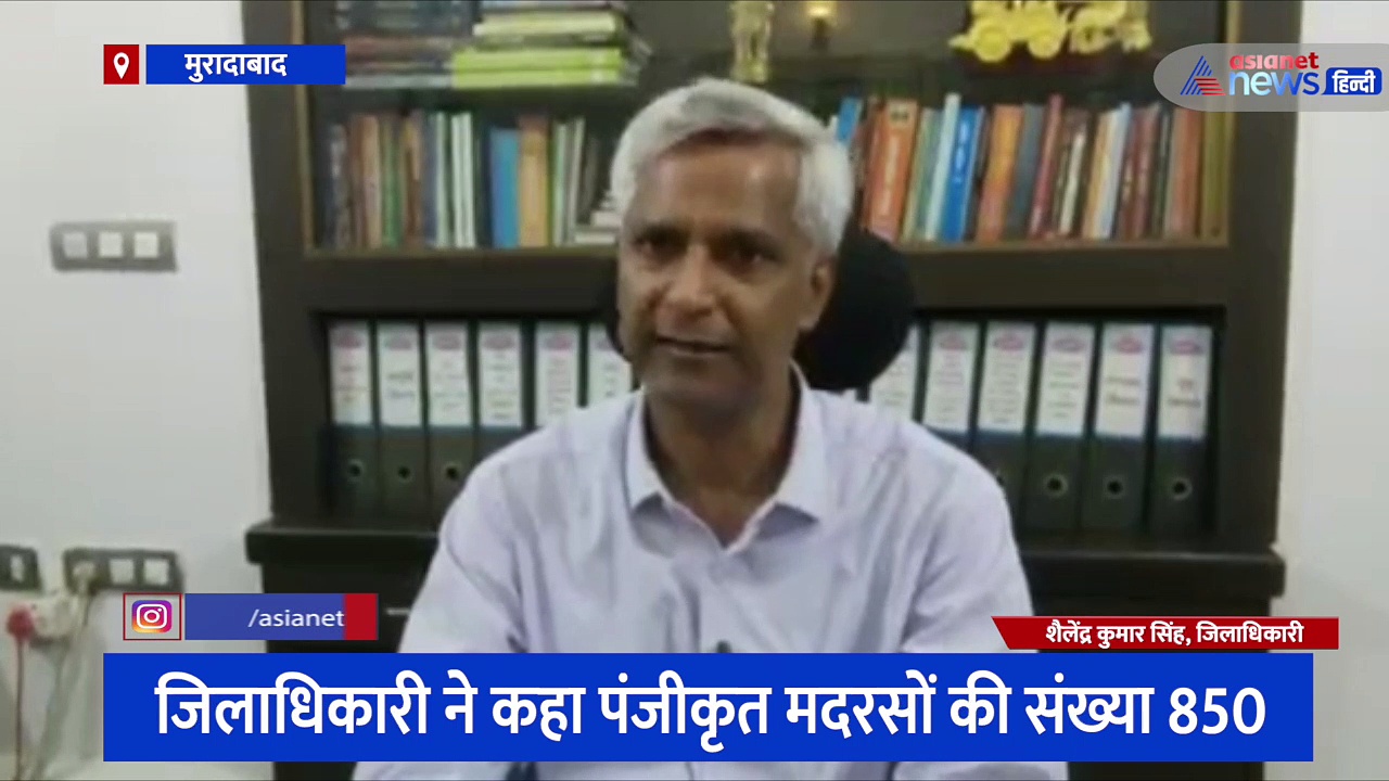 मदरसों के सर्वे को लेकर टीम का हुआ गठन, मुरादाबाद जिलाधिकारी ने कहा- महज 1-2 दिन में पूरी हो जाएगी प्रक्रिया 