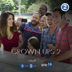 كونوا على الموعد الليلة لمشاهدة الفيلم العائلي الكوميدي Grown Ups 2