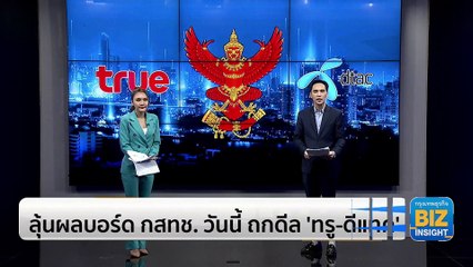 ลุ้นผลบอร์ด กสทช. วันนี้ ถกดีล ‘ทรู-ดีแทค’