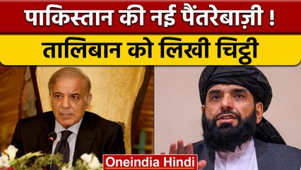 Pakistan ने Taliban को लिखी चिट्ठी,  मसूद अजहर की गिरफ्तारी की मांग | वनइंडिया हिंदी *News