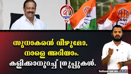 കെ സിയും സതീശനും ചേർന്ന് അവസാന നിമിഷം ട്വിസ്റ്റ്‌ കൊണ്ടുവരുമോ എന്ന് ഭയന്ന് സുധാകരൻ