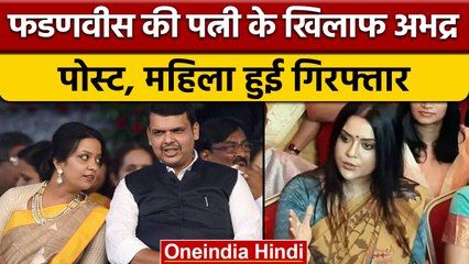 Devendra Fadnavis की पत्नी Amrita पर अपमानजनक पोस्ट, करने वाली गिरफ्तार |वनइंडिया हिंदी