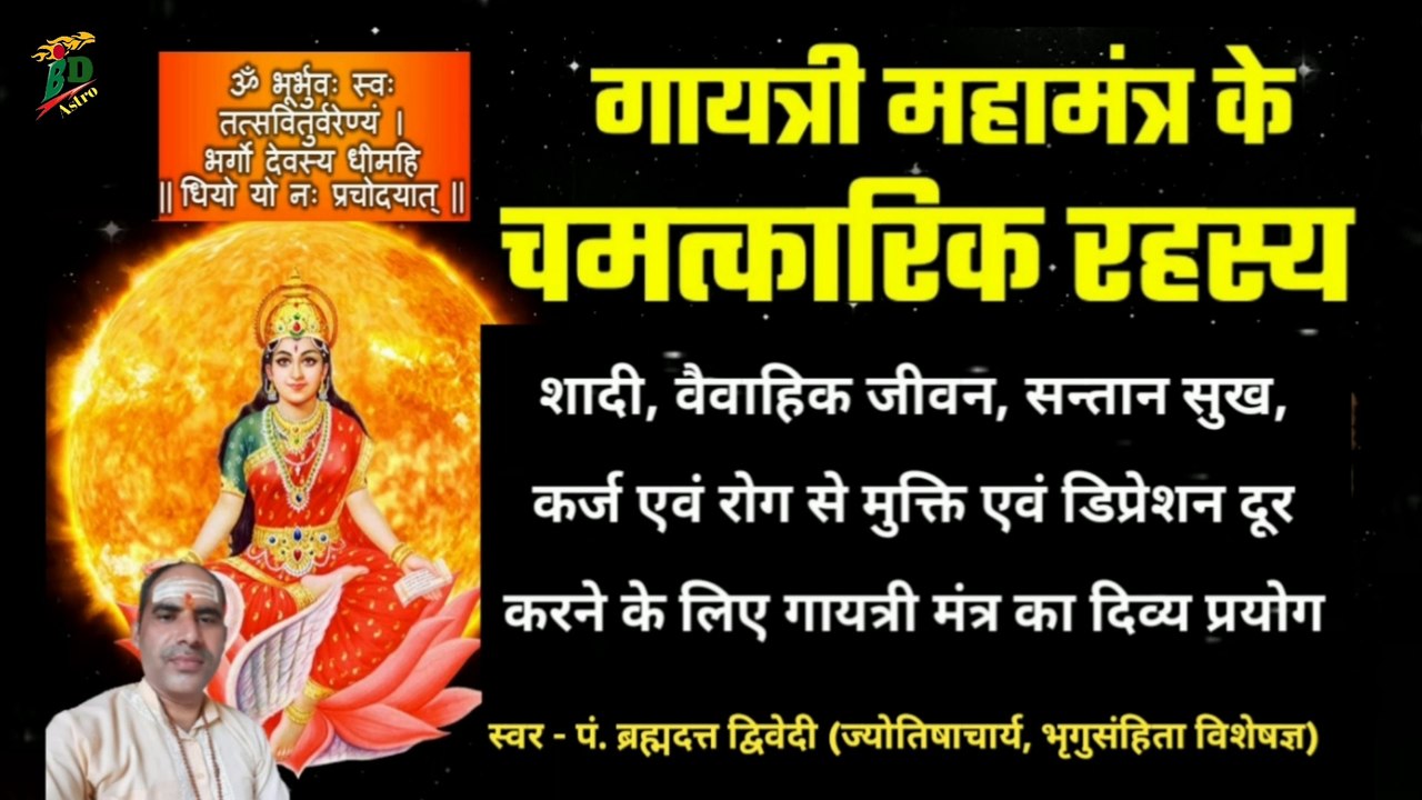 गायत्री महामंत्र के चमत्कारिक रहस्य | जानिए गायत्री मंत्र से कैसे करें अनेक कामनाओं की पूर्ति | सुखमय वैवाहिक जीवन, उत्तम सन्तान सुख की प्राप्ति | कर्ज, दुर्जय रोग, मानसिक अवसाद (डिप्रेशन) से मुक्ति और दीर्घायु का लाभ | स्वर - पं. ब्रह्मदत्त द्विवेदी