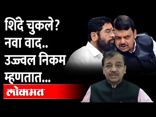 Download Video: एकनाथ शिंदेंनी चूक केली ? नव्या वादावर उज्ज्वल निकम काय म्हणाले ? Eknath Shinde | Ujjwal Nikam