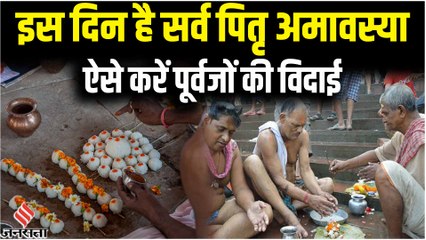 Sarva Pitru Amavasya 2022: कब है सर्व पितृ अमावस्या, जानें सही समय और कैसे करें पूर्वजों की विदाई