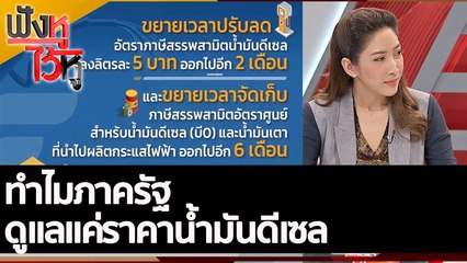 ทำไมภาครัฐดูแลแค่ราคาน้ำมันดีเซล | ฟังหูไว้หู (13 ก.ย. 65)