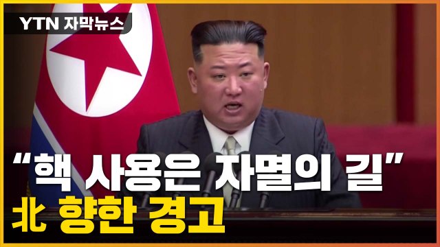 [자막뉴스] 핵 사용은 자멸의 길 ...北 향한 경고 나선 軍 / YTN