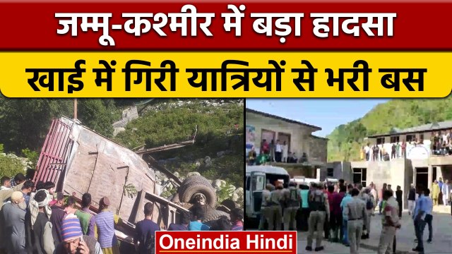 Jammu-Kashmir के Poonch में बड़ा Road Accident, खाई में गिरी Bus, 11 की मौत | वनइंडिया हिंदी | *News