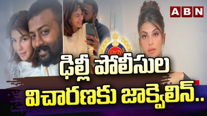ఢిల్లీ పోలీసుల విచారణకు జాక్వెలిన్.. || Jacqueline Fernandez || ABN Telugu